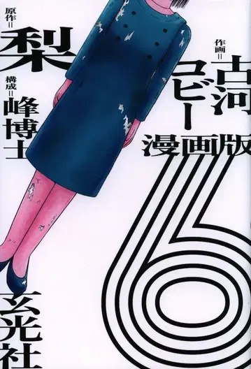 겐코샤 코가 코비 만화판 6