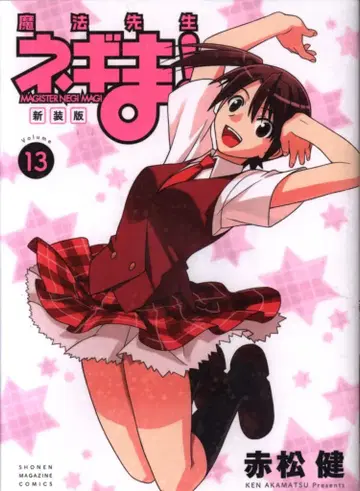 코단샤 DXKC 아카마츠 켄 마법선생 네기마! 신장판 13