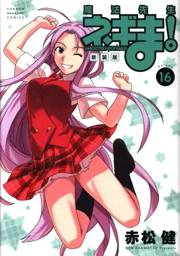 코단샤 DXKC 아카마츠 켄 마법선생 네기마! 신장판 16