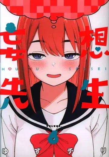 신초샤 번치 코믹스 유즈치리 망상선생 6