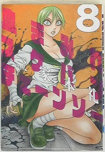 KADOKAWA 빔 코믹스 미케모토 레이 피투성이 스케반 체인소 8