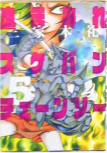 엔터브레인 빔코믹스 미케모토 레이 피투성이 스케반 체인소 5