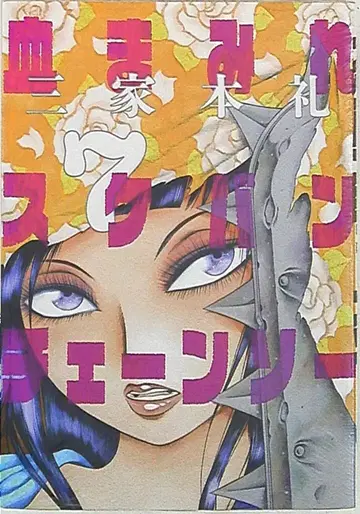 KADOKAWA 빔 코믹스 미케모토 레이 피투성이 스케반 체인소 7