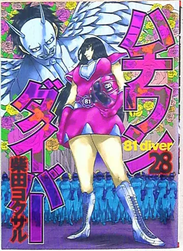 슈에이샤 영 점프 코믹스 시바타 요쿠사루 하치완 다이버 28