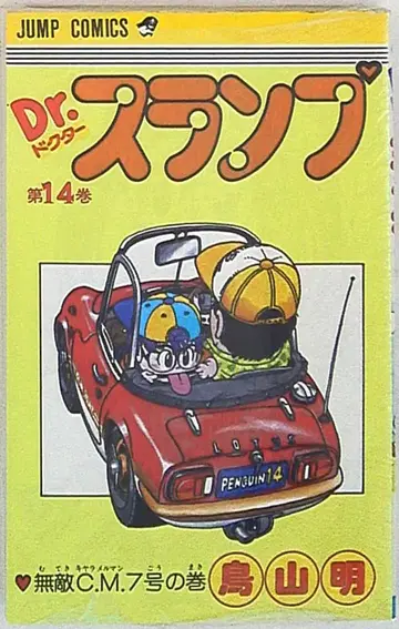 슈에이샤 점프 코믹스 토리야마 아키라 !!) Dr.슬럼프 14 재판