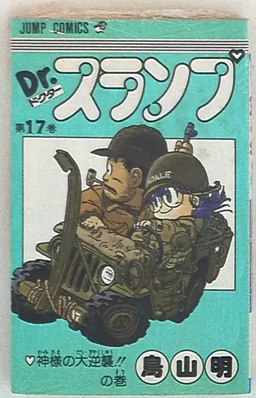 슈에이샤 점프 코믹스 토리야마 아키라 !! Dr. 슬럼프 17 재판