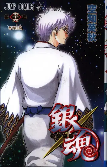 슈에이샤 점프 코믹스 소라치 히데아키 !!) 은혼 76