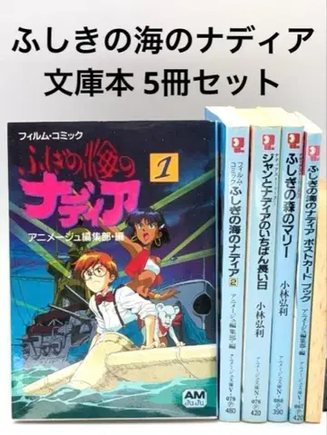 신비한 바다의 나디아 5권 세트 애니메이션 문고