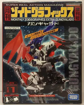 타카라토미 월간 조이드 그래픽스 ZOIDS 증간호 간갸라도 EX1