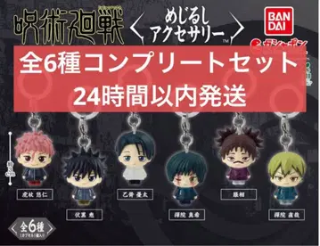 주술회전 사멸회유 메지루시 액세서리 전 6종 컴플리트 세트