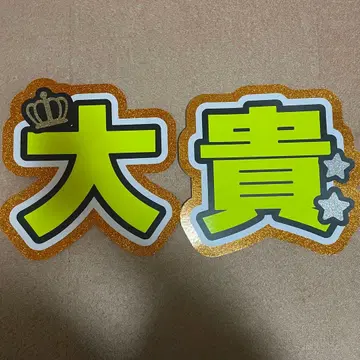 아리오카 다이키 문자 패널