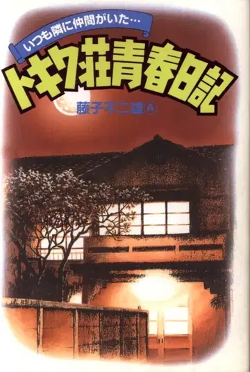 코분샤 후지코 후지오A 도키와소 청춘일기 - 언제나 곁에 동료가 있었다