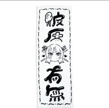 아이묭 남자친구 유무 타월 (화이트)