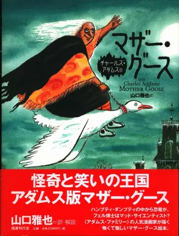 국서간행회 찰스 아담스 찰스 아담스의 마더 구스