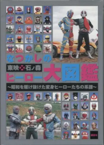 코단샤 나츠카시노 도에이 x 이시노모리 히어로 대도감