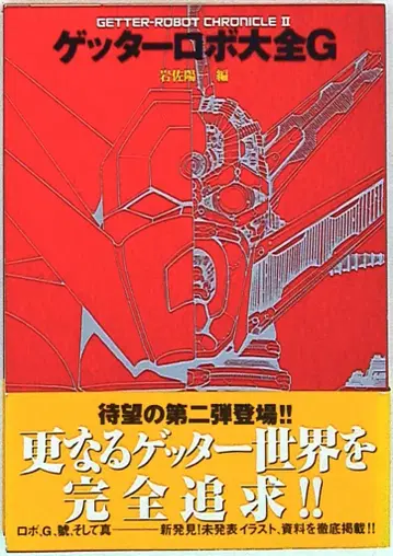 후타바샤 후타바샤 대전 시리즈 겟타로보 대전G (오비 포함)