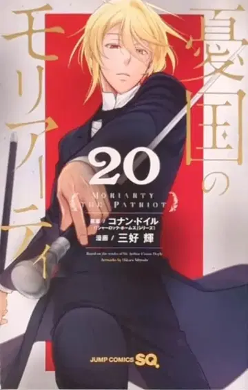 슈에이샤 점프 코믹스 미요시 테루 유우코쿠노 모리아티 20