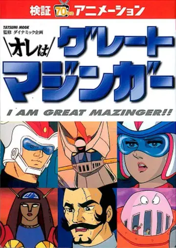타츠미 출판 검증 70년대 애니메이션 나는 그레이트 마징가