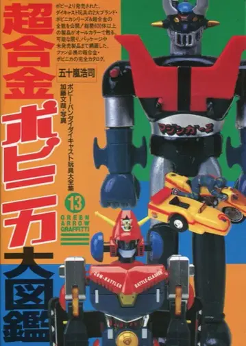 그린 애로우 출판사 그린 애로우 그래피티 초합금 포피니카 대도감