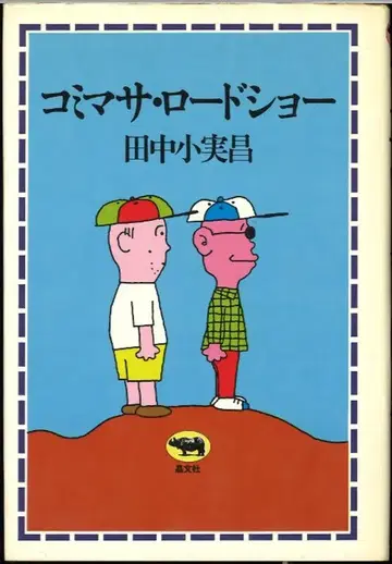 다나카 코미마사 로드쇼