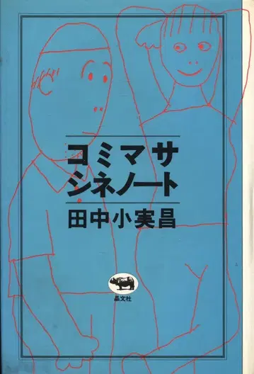 창문사 다나카 코미마사 코미마사 시네노트