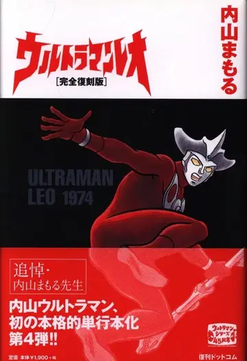 복간도트컴 우치야마 마모루 울트라맨 레오 완전 복각판 (띠 포함)