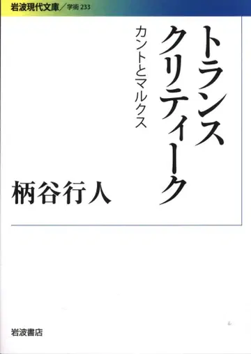 이와나미 현대문고 카라타니 코진 트랜스크리티크 칸트와 마르크스