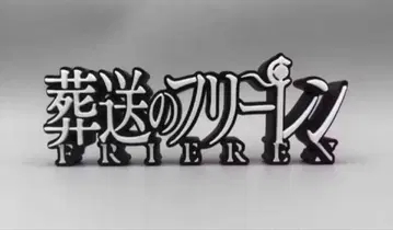 장송의 프리렌 피규어