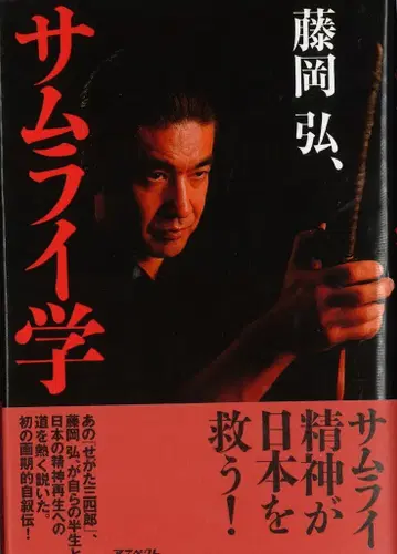 아스펙트 후지오카 히로시 사무라이학