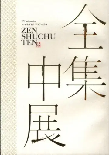 애니플렉스 팜플렛 TV 애니메이션 [귀멸의 칼날] 전집중전