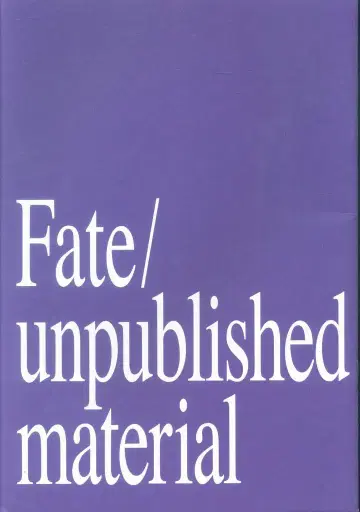 입장객 특전 Fate/unpublished material