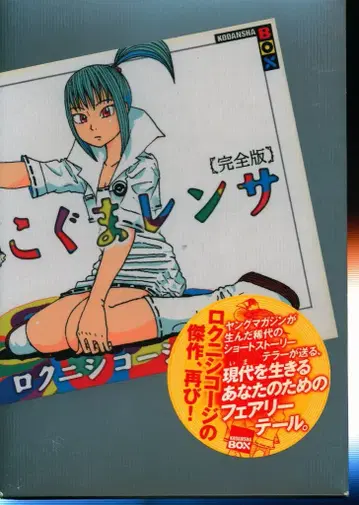 코단샤 코단샤BOX 로쿠니시코지 !!) 코구마렌사 완전판
