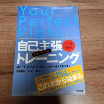 자기주장 트레이닝 개정신판 아서티버니스 로버트 E. 알버티