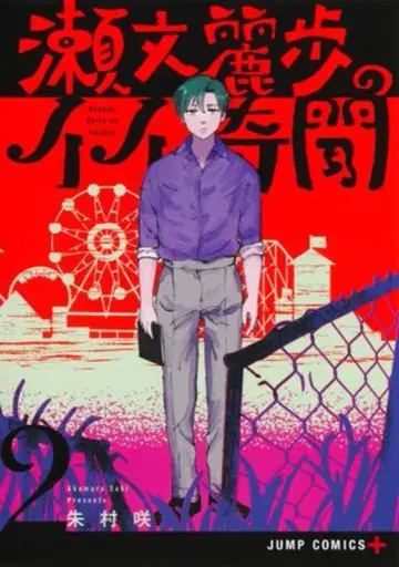 슈에이샤 점프 코믹스 아카무라 사키 세부미 레이호의 이이키분 2