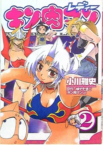 슈에이샤 점프 코믹스 오가와 마사시 근육맨 레이디 2