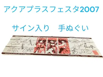 아쿠아플러스페스티벌2007 사인 포함 수건 최종 판매 즉시 구매 OK
