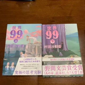 세계 99 상하 세트 무라타 사야카 슈에이샤