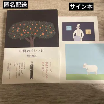 [ 혜택 포함 사인 도서 ] [ 마당의 오렌지 ] 요시다 아쓰히로