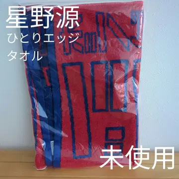 [미개봉] 호시노 겐 히토리 엣지 타월 라이브 굿즈