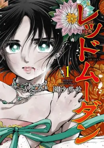 슈에이샤 영점프 코믹스 소노 사나에 !!) 레드문단 1