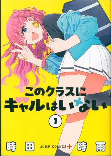 슈에이샤 점프 코믹스 시타 시구레 !!) 이 클래스에 갸루는 없어 1