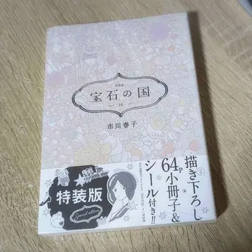 보석의 나라 10권 특장판 미개봉