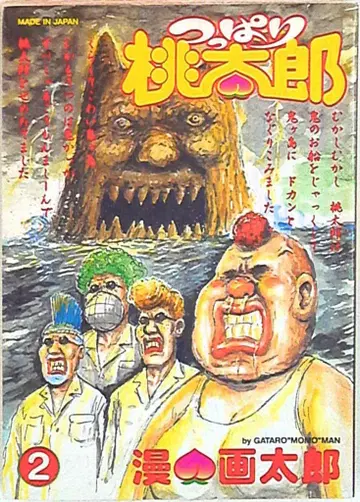 슈에이샤 영점프 코믹스 만화타로 츠판모모타로 2