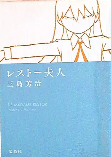 슈에이샤 영 점프 코믹스 미시마 요시하루 레스토 부인