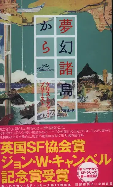 신 하야카와 SF 시리즈 크리스토퍼 프리스토 꿈의 섬들에서