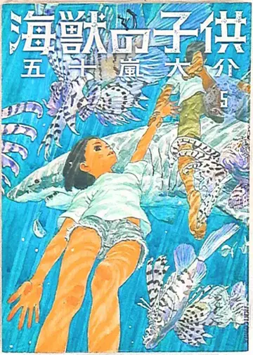 소학관 잇키 코믹스 이가라시 다이스케 해수의 아이 [완] 5