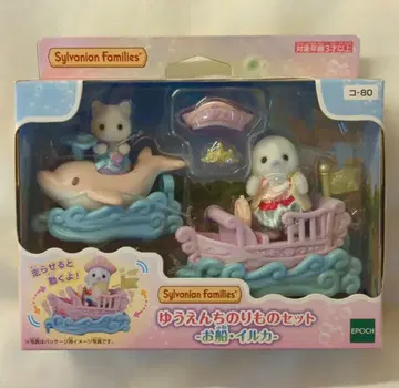 에포크 실바니안 패밀리 유원지 탈것 세트 배 돌고래 코-80