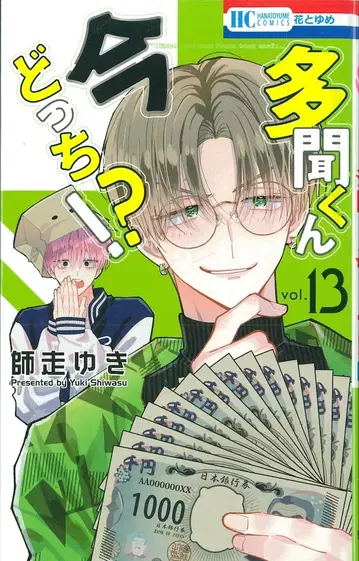 하쿠센샤 하나토유메 코믹스 시와스 유키 타몬 군 지금 어느 쪽!? 13