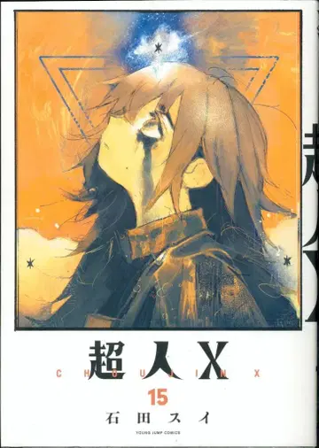 슈에이샤 영점프 코믹스 이시다 스이 초인X 15
