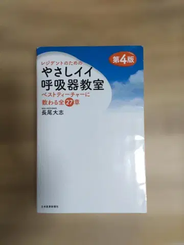 부드럽고 좋은 호흡기 교실 제4판